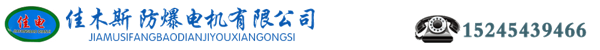 Jiamusi Explosion-proof Motor logo